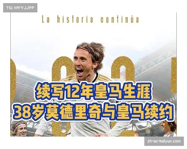 莫德里奇透露愿续约皇马 为待续约已拒绝两份丰厚报价 莫德里奇透露愿续约皇马 为待续约已拒绝两份丰厚报价